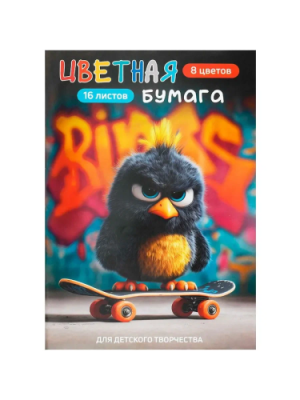 Бумага цветная 16л опасный птенец 8 цветов 73172